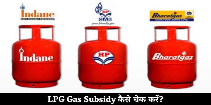 LPG Gas Subsidy कैसे चेक करें।