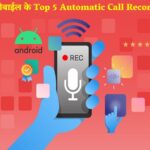 Android मोबाईल के Top 5 Automatic Call Recording Apps