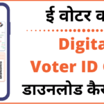 Digital Voter ID (e-Epic) कार्ड कैसे Download करें