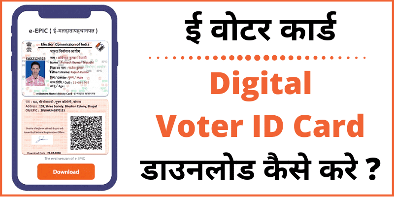 Digital Voter ID (e-Epic) कार्ड कैसे Download करें