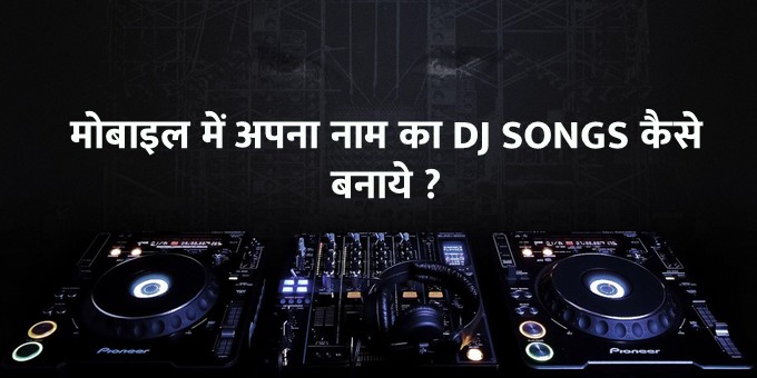 Mobile se Apne Naam ka DJ SONG Kaise Banaye? हिंदी में..