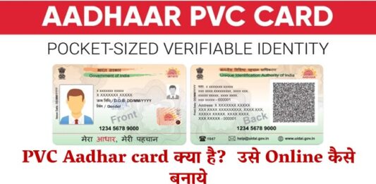 PVC Aadhar card क्या है? उसे Online कैसे बनाये?