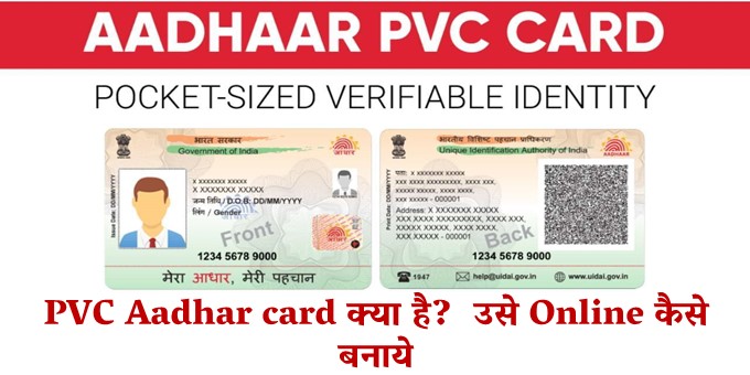 PVC Aadhar card क्या है? उसे Online कैसे बनाये?