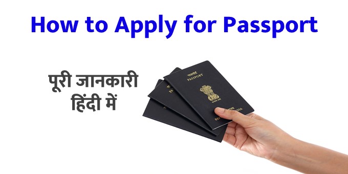 How to Apply for Passport पूरी जानकारी हिंदी में